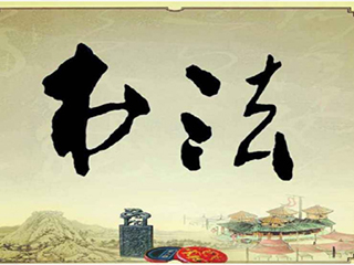 彰顯文化內涵，創造文化價值, 最是“墨”香能致遠！