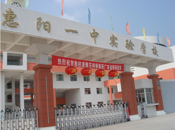 惠陽一中實驗學校<a href='http://www.lc735.cn/products/99-1.html' target='1' style='font-size:18px; font-weight:bold; color:#000000;'>校門設計</a>
