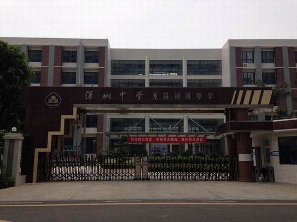 龍崗初級中學<a href='http://www.lc735.cn/products/99-1.html' target='1' style='font-size:18px; font-weight:bold; color:#000000;'>校門設計</a>