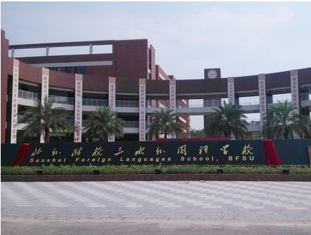 北外附校三水外國語學校<a href='http://www.lc735.cn/products/99-1.html' target='1' style='font-size:18px; font-weight:bold; color:#000000;'>校門設(shè)計</a>